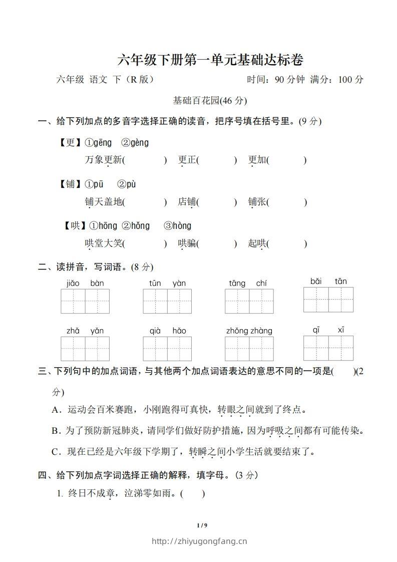 六年级语文下册第一单元基础达标卷-学习资料站