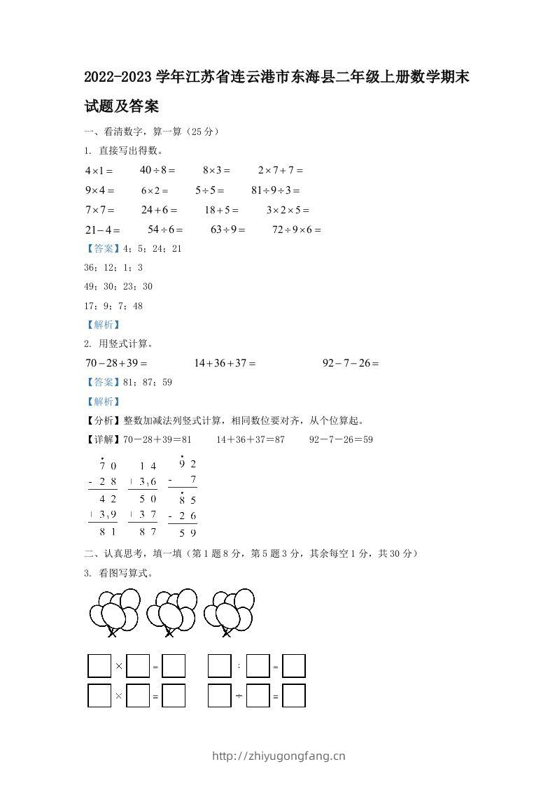 2022-2023学年江苏省连云港市东海县二年级上册数学期末试题及答案(Word版)-学习资料站
