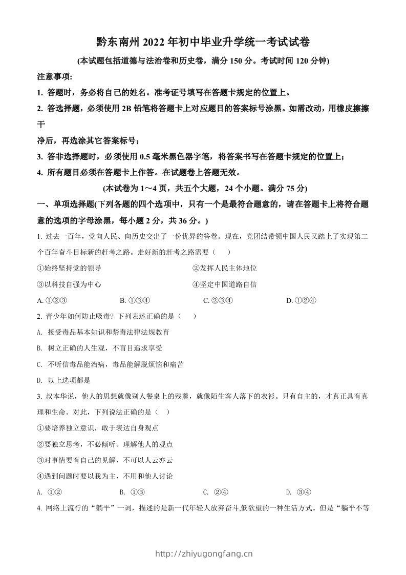 2022年贵州省黔东南州中考道德与法治真题（空白卷）-学习资料站