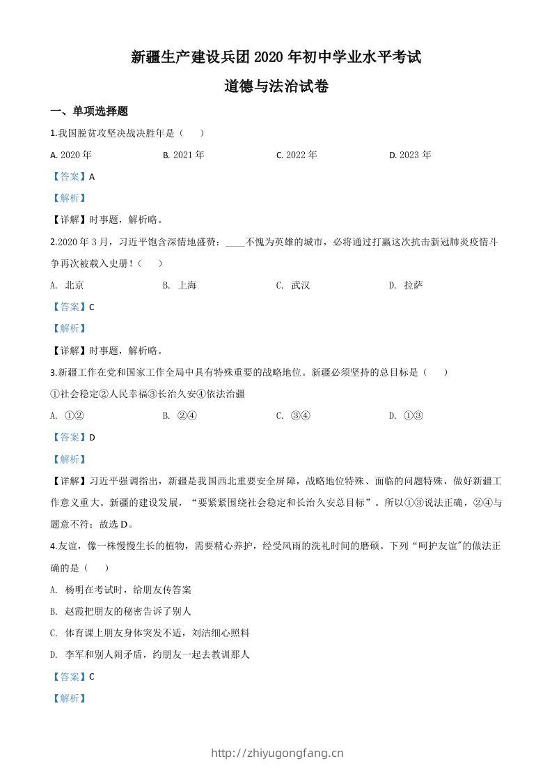 新疆维吾尔自治区新疆生产建设兵团2020年中考道德与法治试题（含答案）-学习资料站