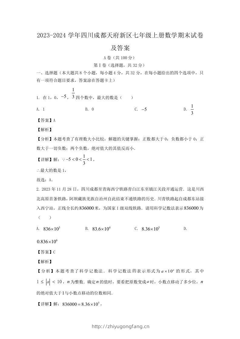 2023-2024学年四川成都天府新区七年级上册数学期末试卷及答案(Word版)-学习资料站