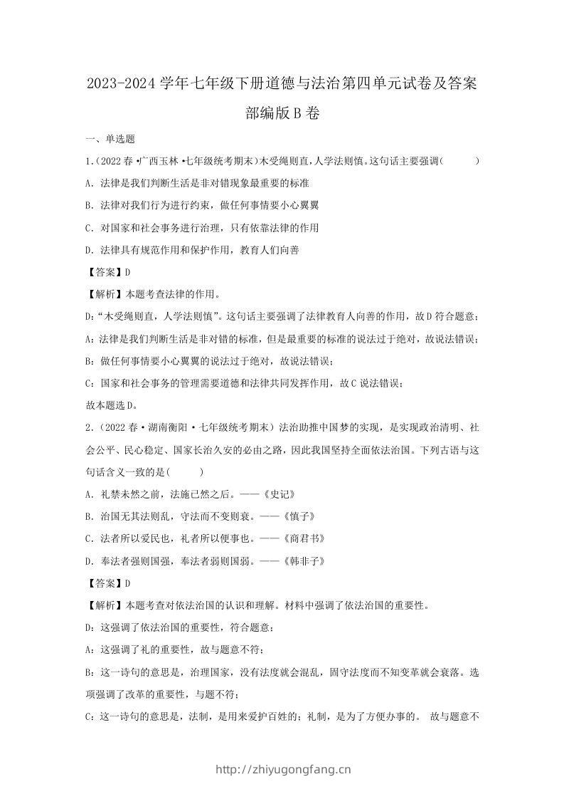 2023-2024学年七年级下册道德与法治第四单元试卷及答案部编版B卷(Word版)-学习资料站