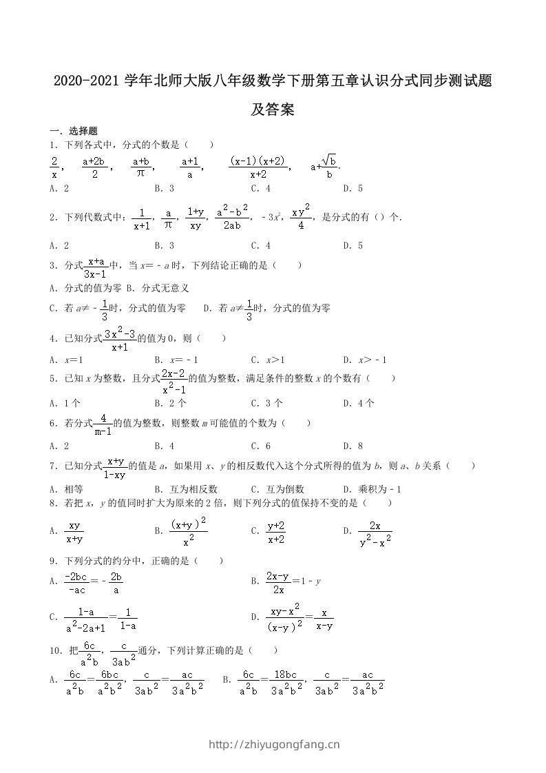 2020-2021学年北师大版八年级数学下册第五章认识分式同步测试题及答案(Word版)-学习资料站