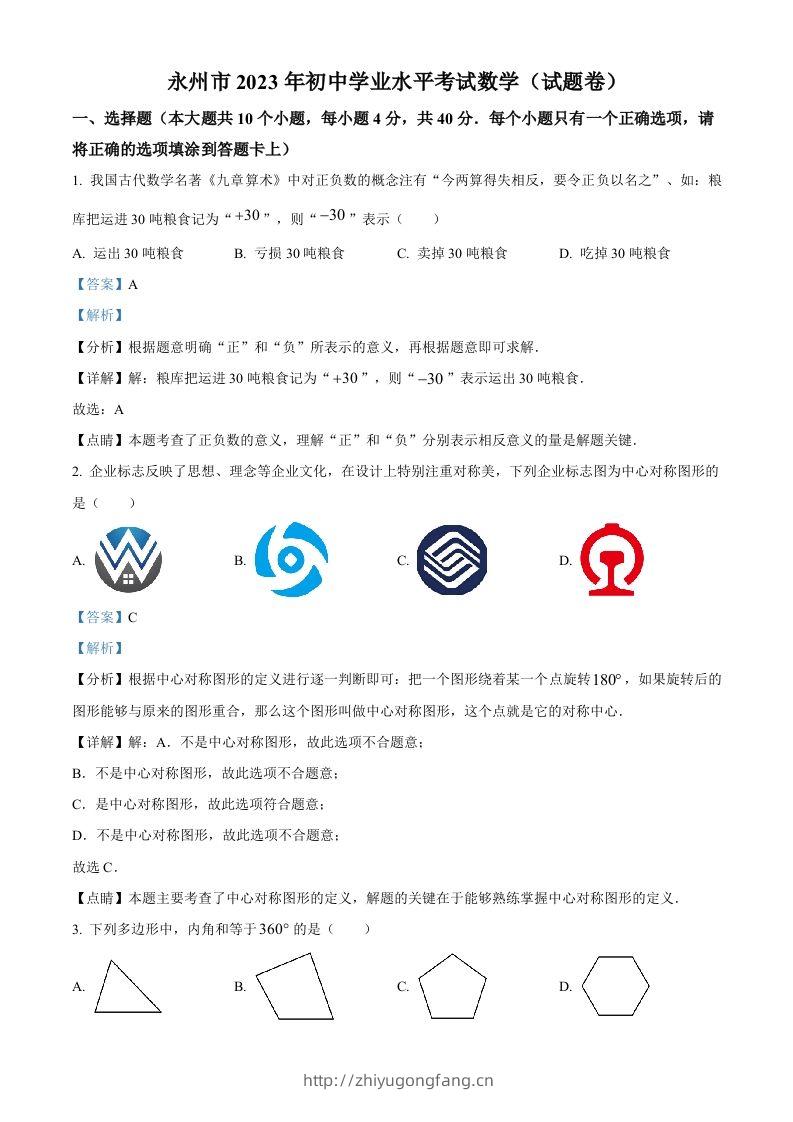 2023年湖南省永州市中考数学真题（含答案）-学习资料站