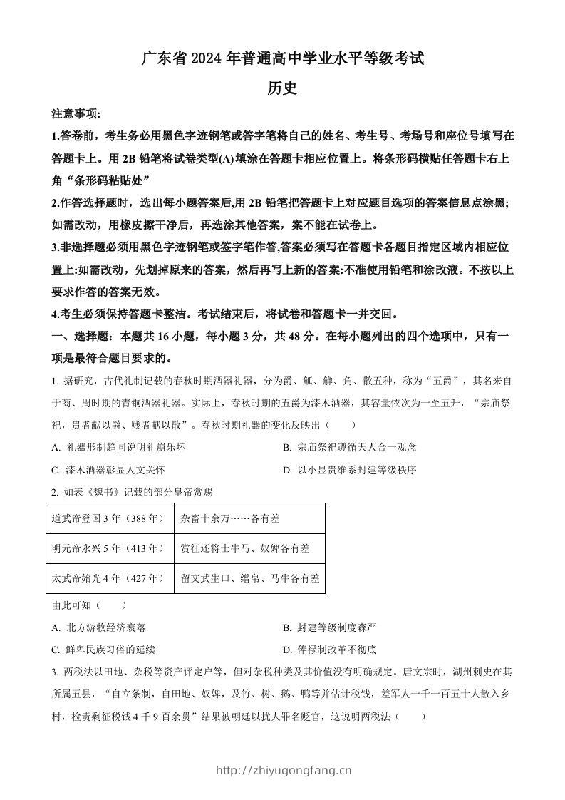 2024年高考历史试卷（广东）（空白卷）-学习资料站