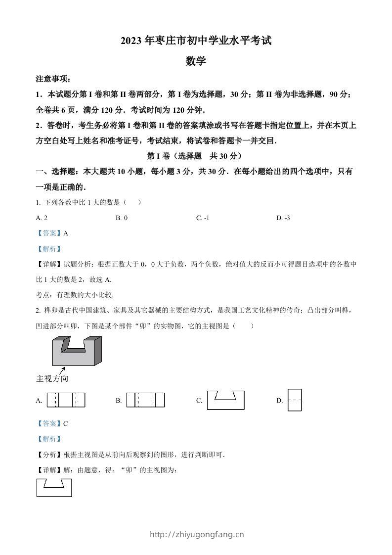 2023年山东省枣庄市中考数学真题（含答案）-学习资料站