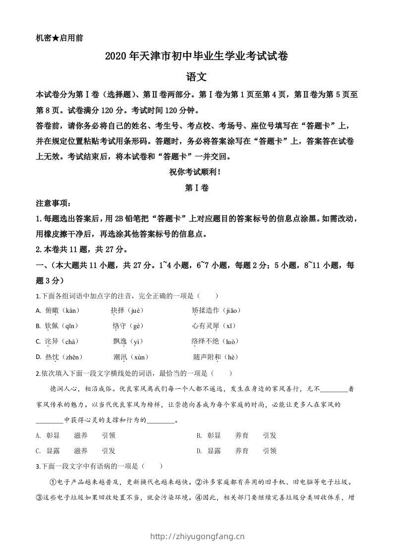 天津市2020年中考语文试题（空白卷）-学习资料站
