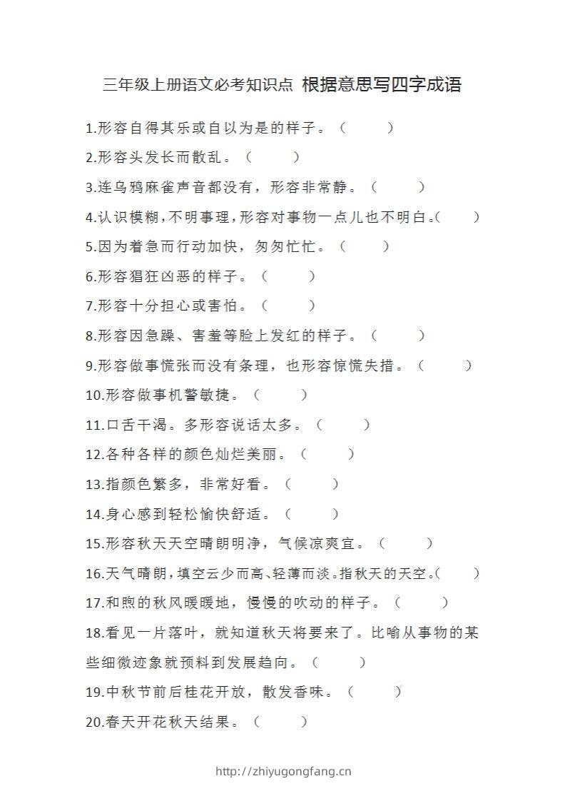 三（上）语文必考知识根据意思写四字成语-学习资料站