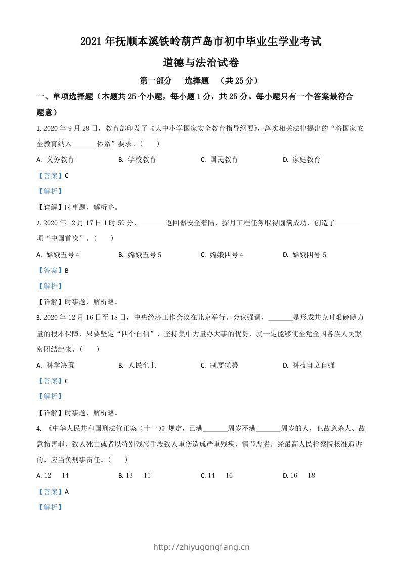辽宁省抚顺、本溪、铁岭、葫芦岛市2021年中考道德与法治真题（含答案）-学习资料站