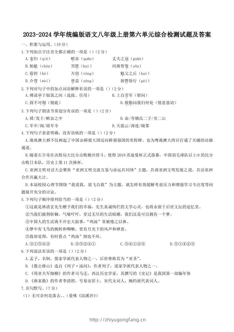 2023-2024学年统编版语文八年级上册第六单元综合检测试题及答案(Word版)-学习资料站