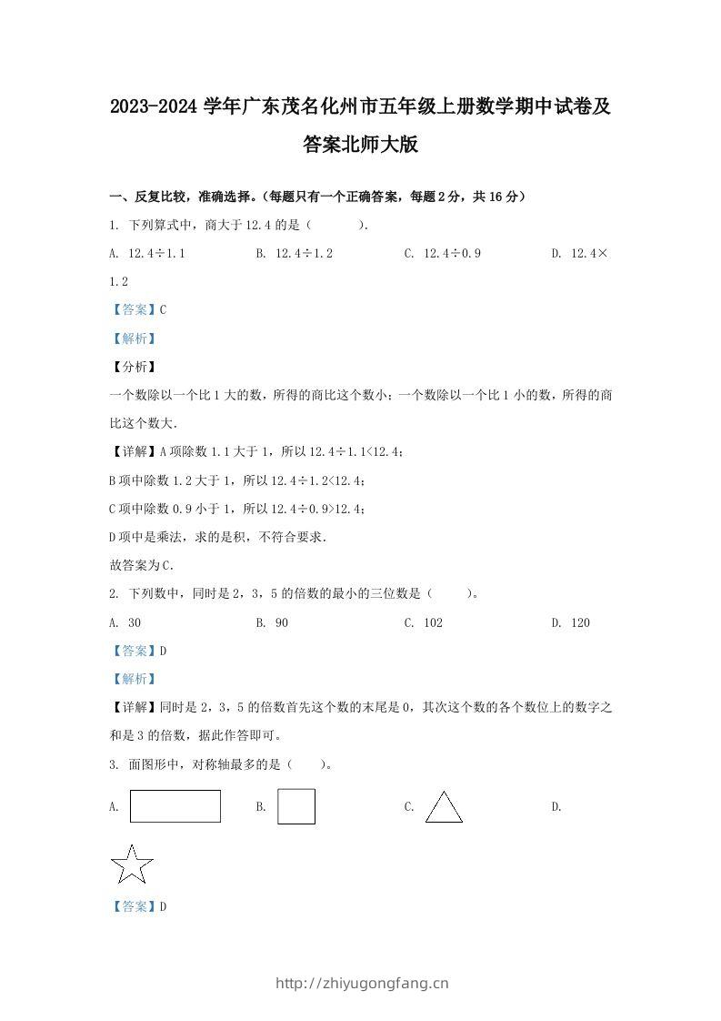 2023-2024学年广东茂名化州市五年级上册数学期中试卷及答案北师大版(Word版)-学习资料站