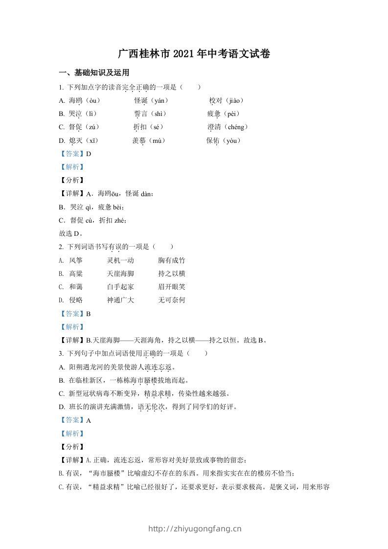 广西桂林市2021年中考语文试题（含答案）-学习资料站