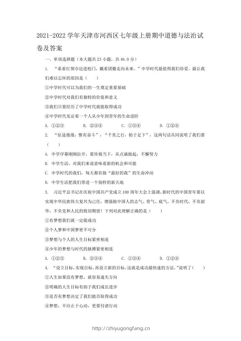 2021-2022学年天津市河西区七年级上册期中道德与法治试卷及答案(Word版)-学习资料站