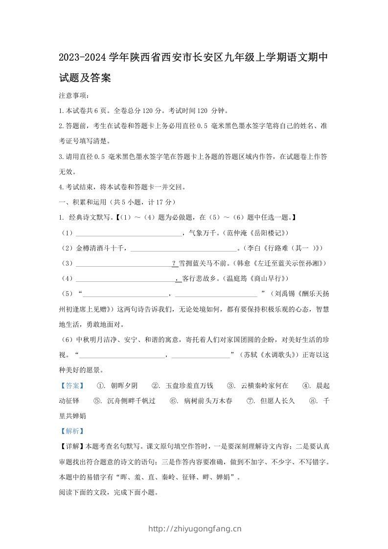2023-2024学年陕西省西安市长安区九年级上学期语文期中试题及答案(Word版)-学习资料站
