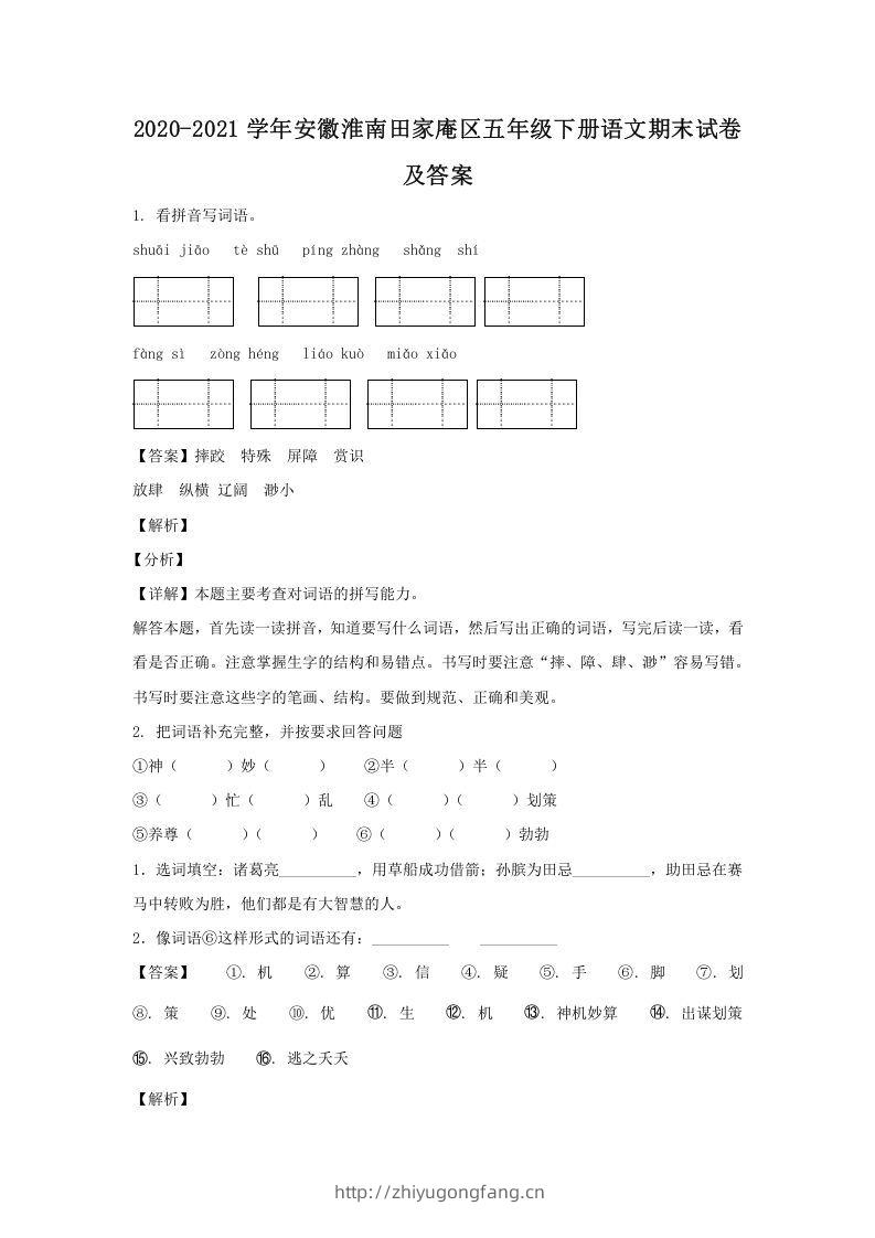 2020-2021学年安徽淮南田家庵区五年级下册语文期末试卷及答案(Word版)-学习资料站