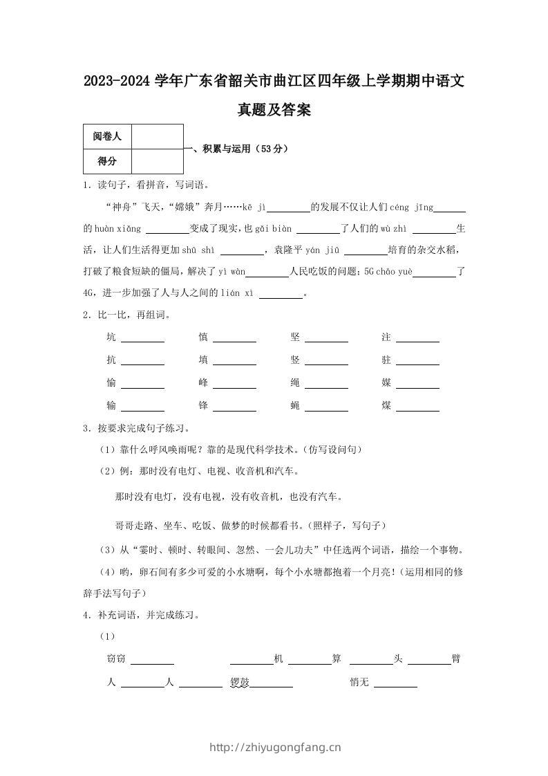 2023-2024学年广东省韶关市曲江区四年级上学期期中语文真题及答案(Word版)-学习资料站