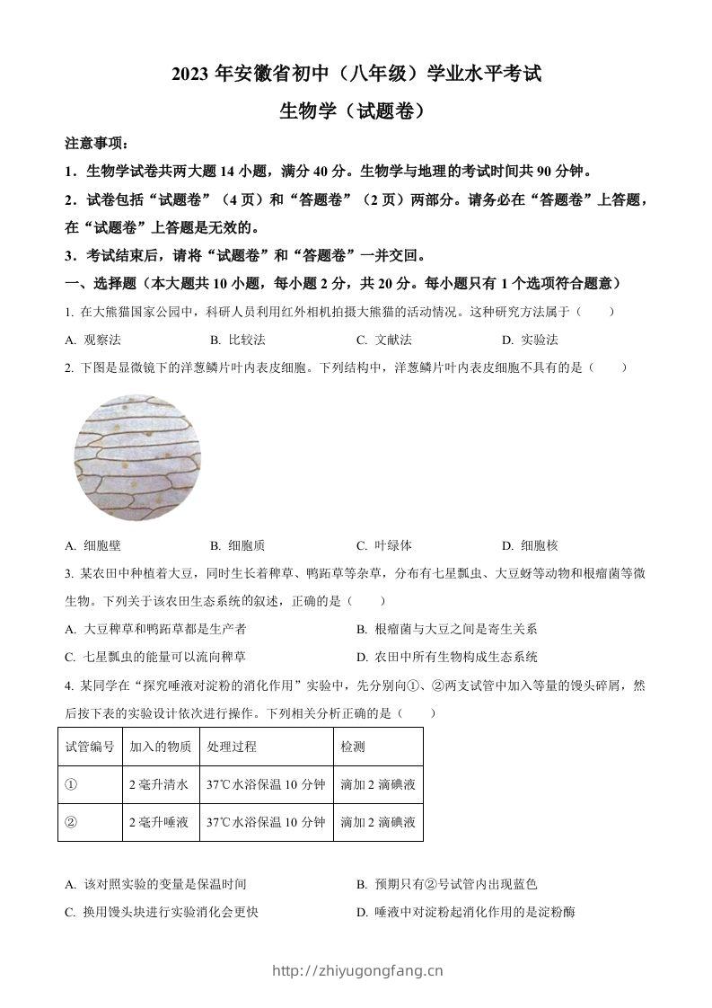 2023年安徽省中考生物真题（空白卷）-学习资料站