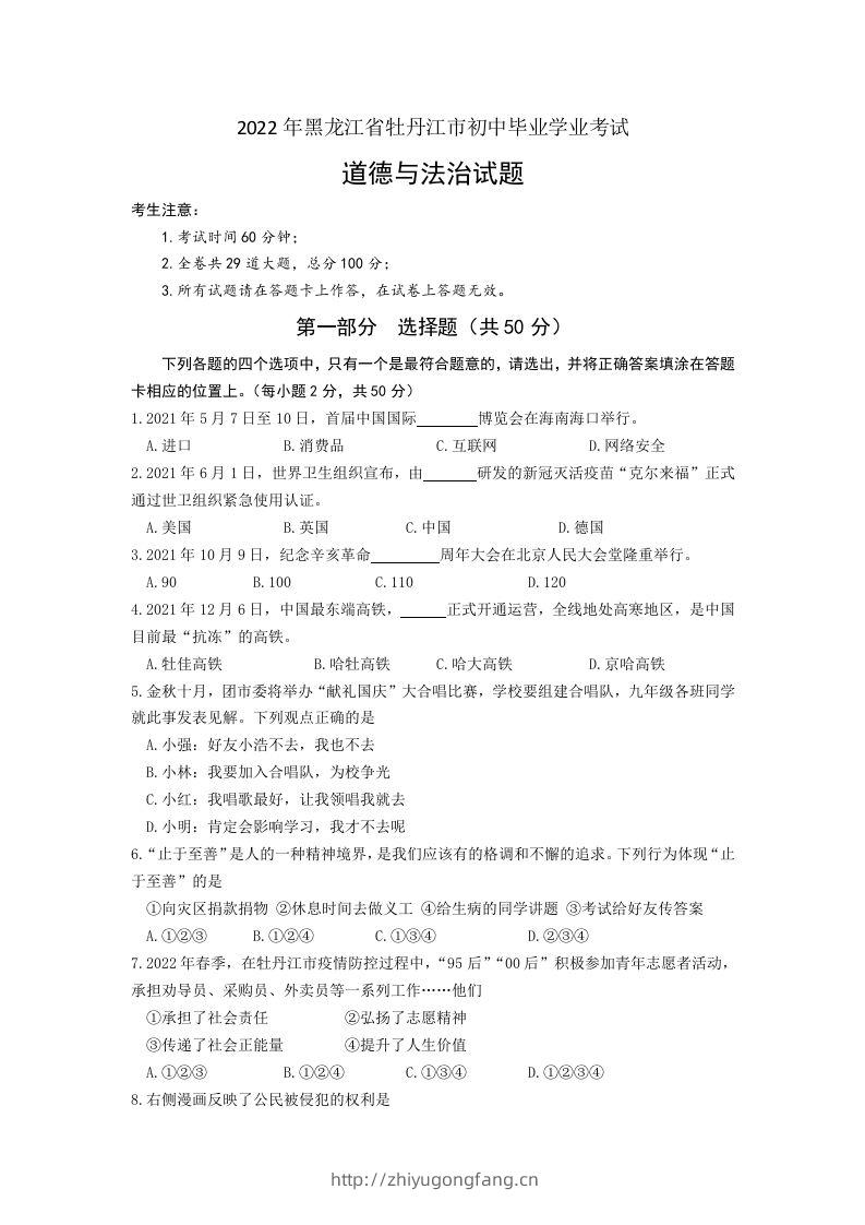 2022年黑龙江省牡丹江市中考道德与法治真题卷及答案-学习资料站