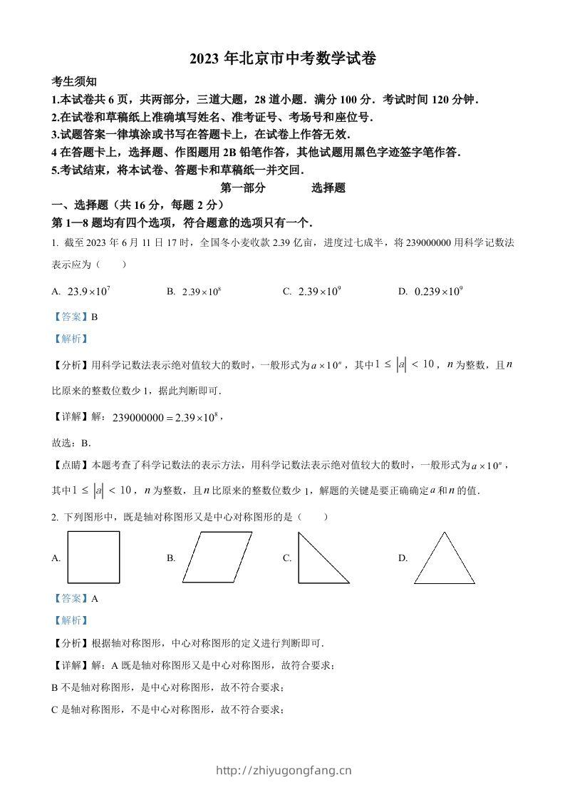 2023年北京市中考数学真题（含答案）-学习资料站