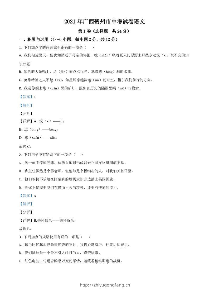 广西贺州市2021年中考语文试题（含答案）-学习资料站