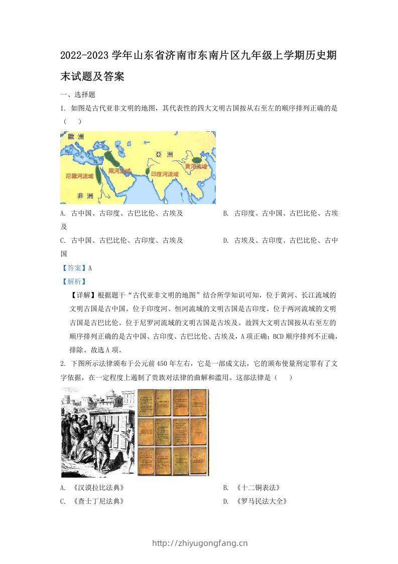 2022-2023学年山东省济南市东南片区九年级上学期历史期末试题及答案(Word版)-学习资料站