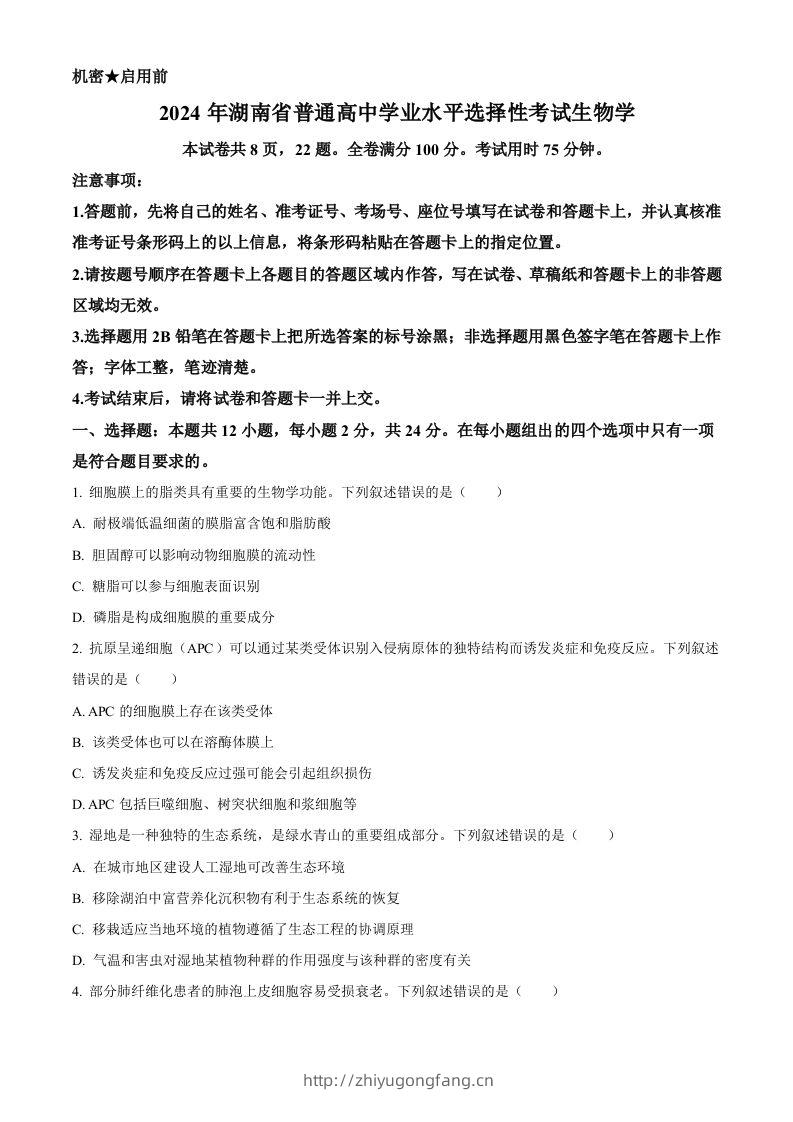2024年高考生物试卷（湖南）（空白卷）-学习资料站