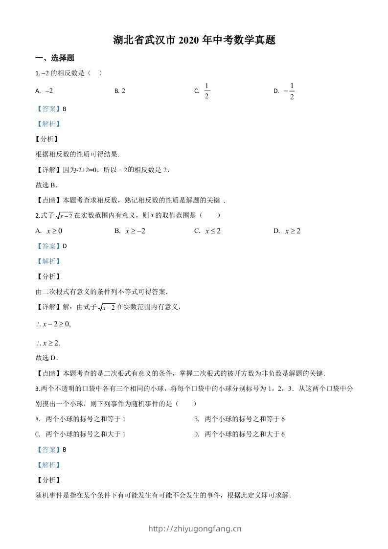 湖北省武汉市2020年中考数学试题（含答案）-学习资料站