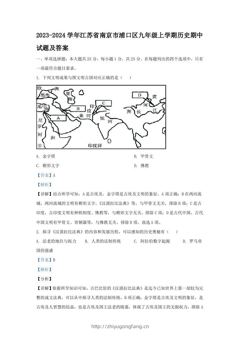 2023-2024学年江苏省南京市浦口区九年级上学期历史期中试题及答案(Word版)-学习资料站