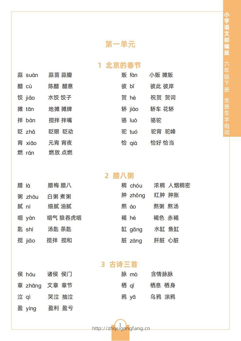 六下语文全册生字组词-学习资料站