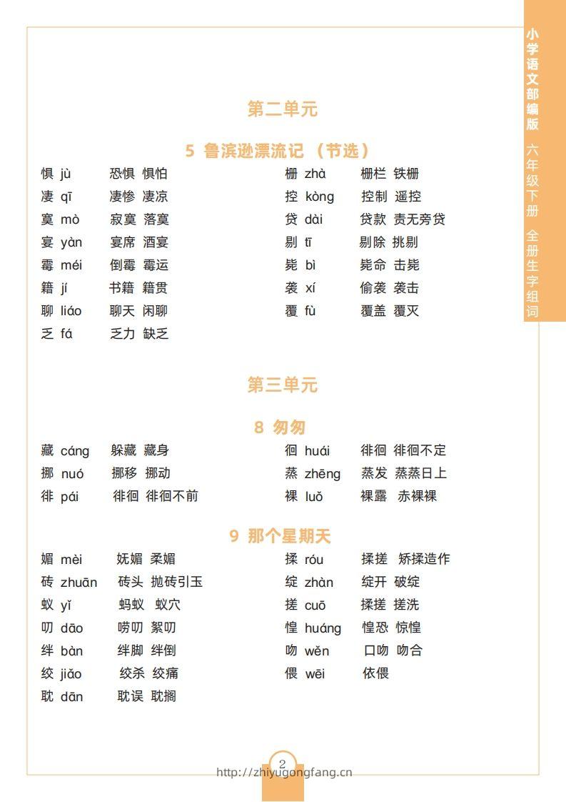 图片[2]-六下语文全册生字组词-学习资料站
