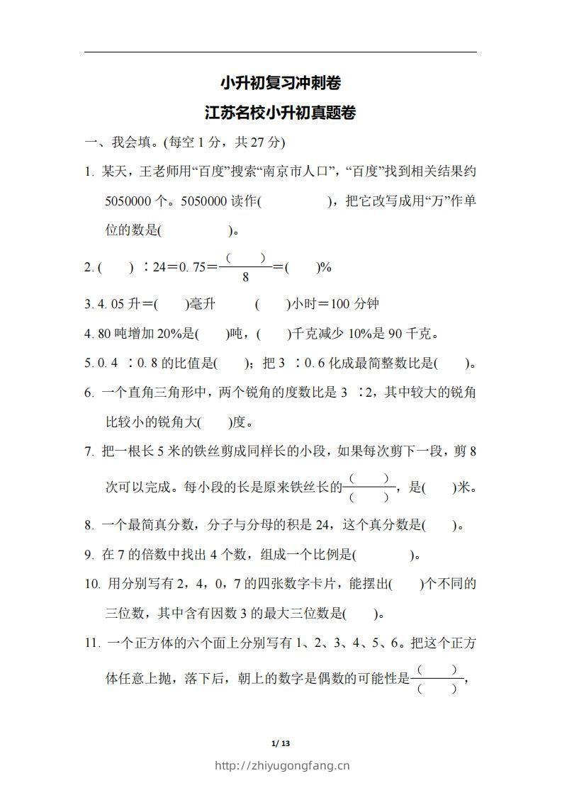 六（下）江苏省数学小升初测试卷-学习资料站