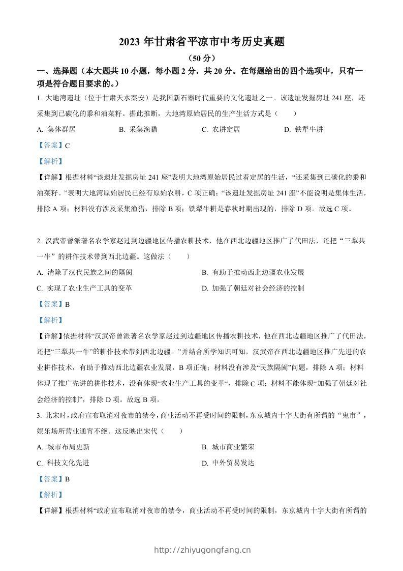 2023年甘肃省平凉市中考历史真题（含答案）-学习资料站