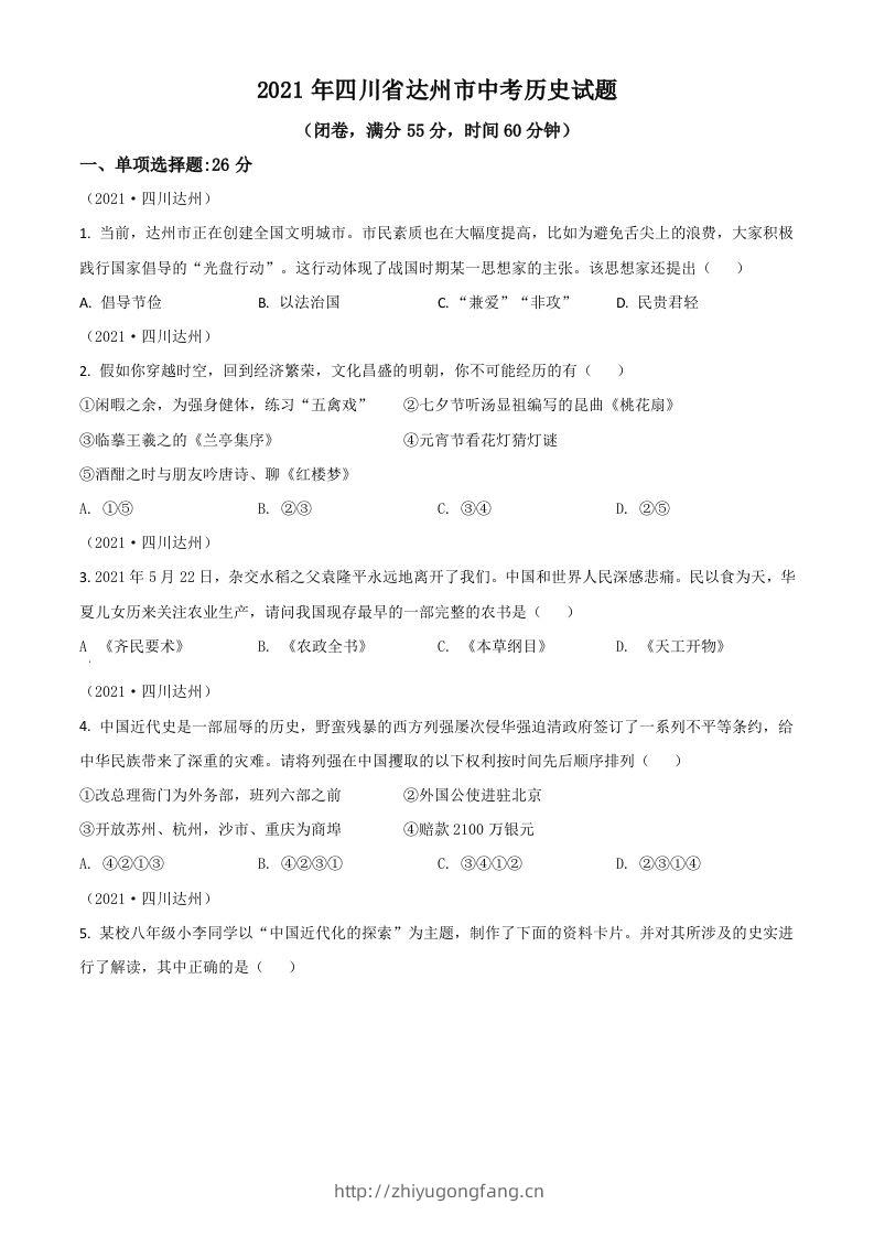 四川省达州市2021年中考历史试题（空白卷）-学习资料站