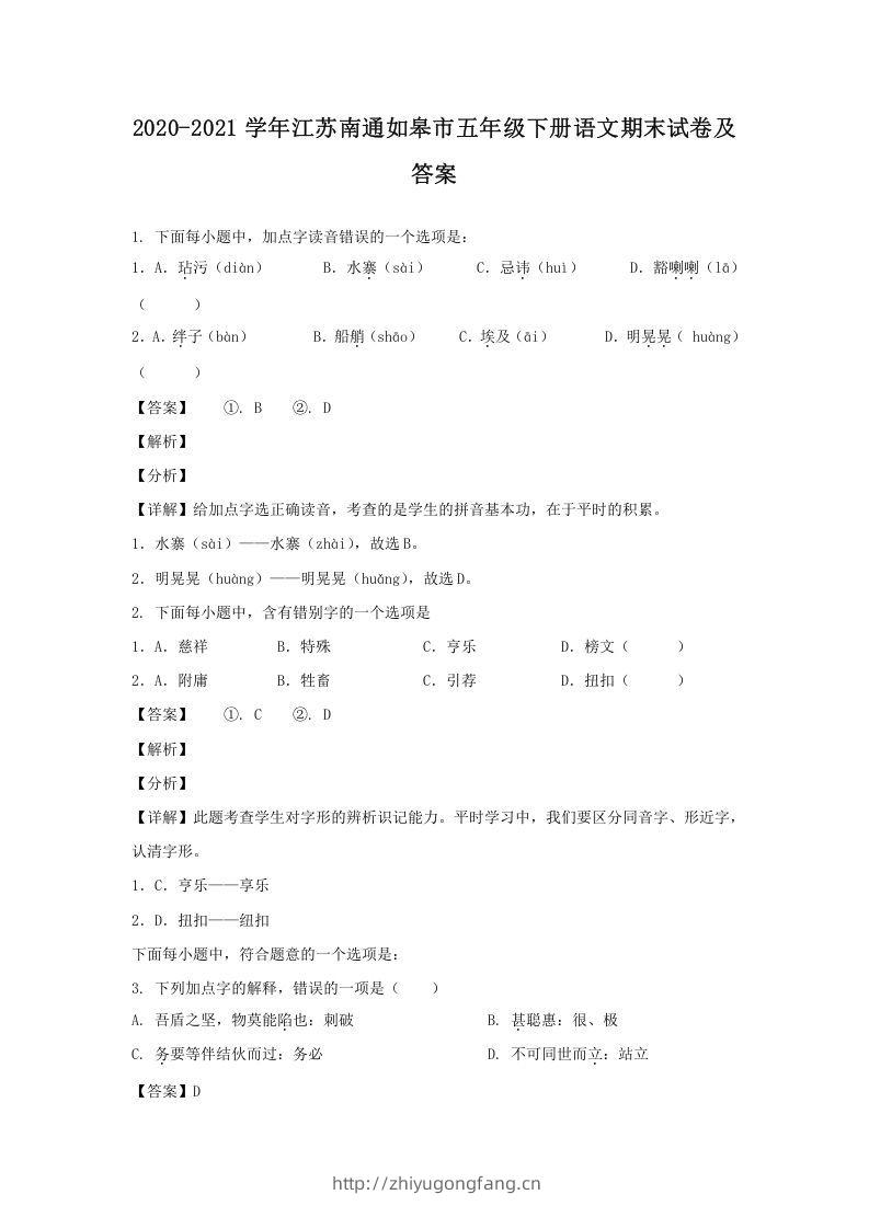2020-2021学年江苏南通如皋市五年级下册语文期末试卷及答案(Word版)-学习资料站