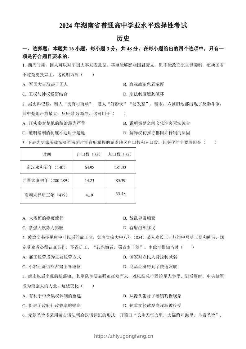 2024年高考历史试卷（湖南）（空白卷）-学习资料站