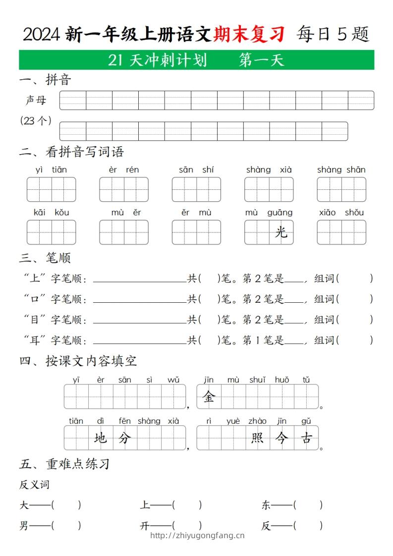 2024秋一年级语文上册期末复习每日5题（21天期末冲刺计划）-学习资料站