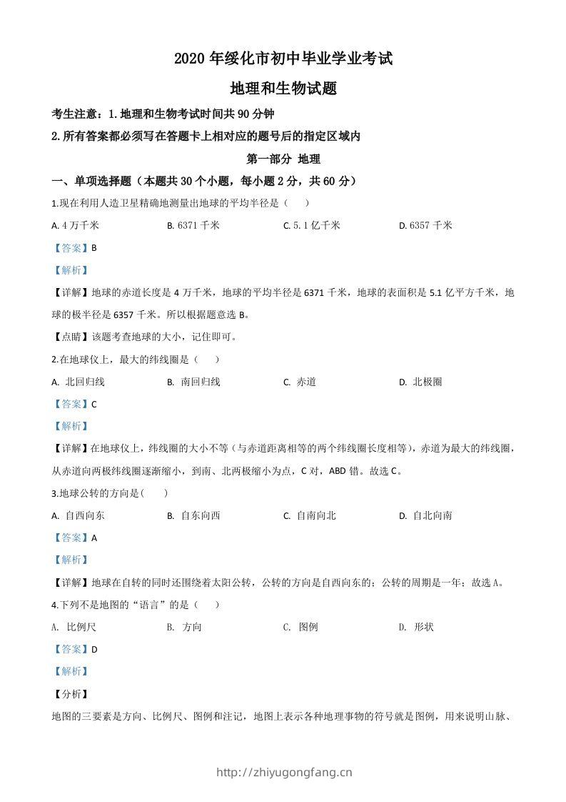 黑龙江省绥化市2020年中考地理试题（含答案）-学习资料站