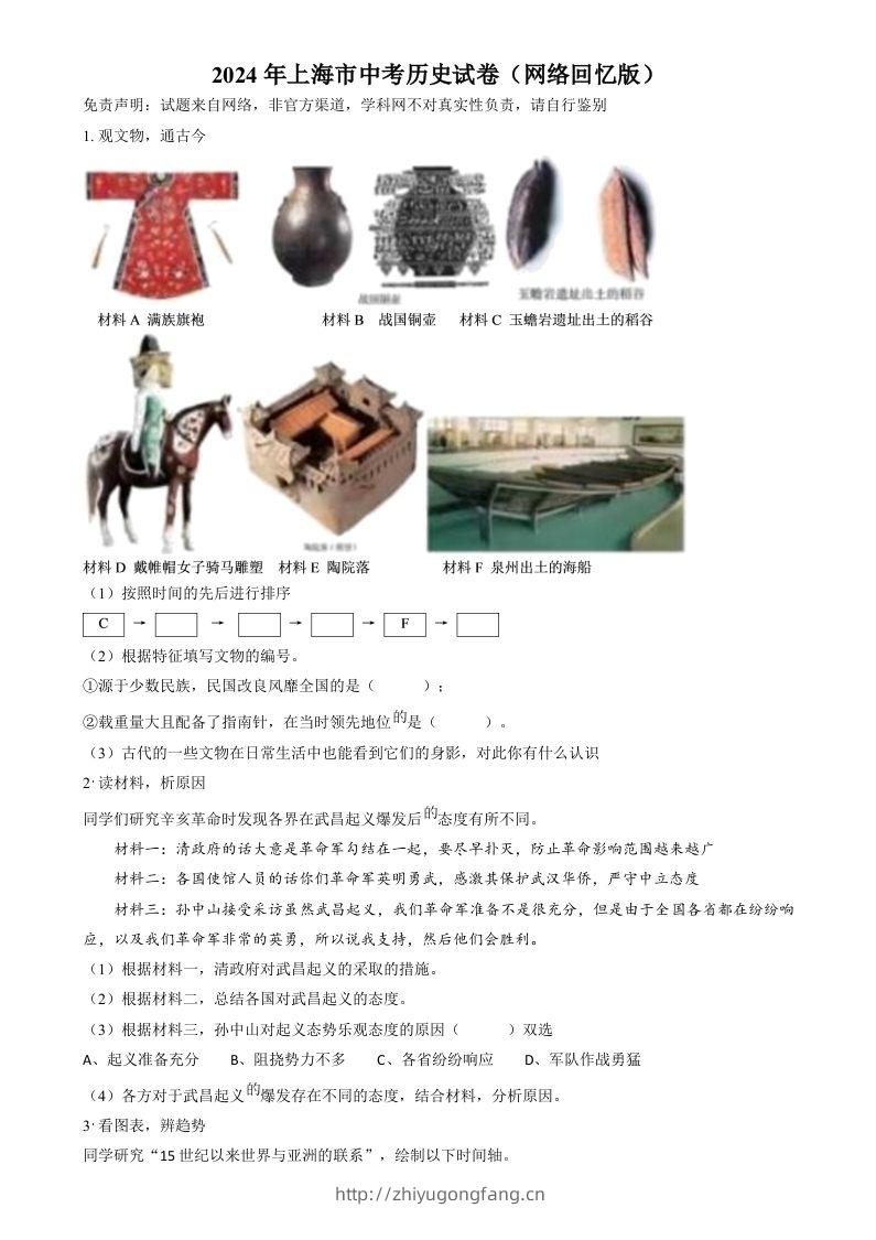2024年上海市中考历史试题（网络回忆版）（空白卷）-学习资料站