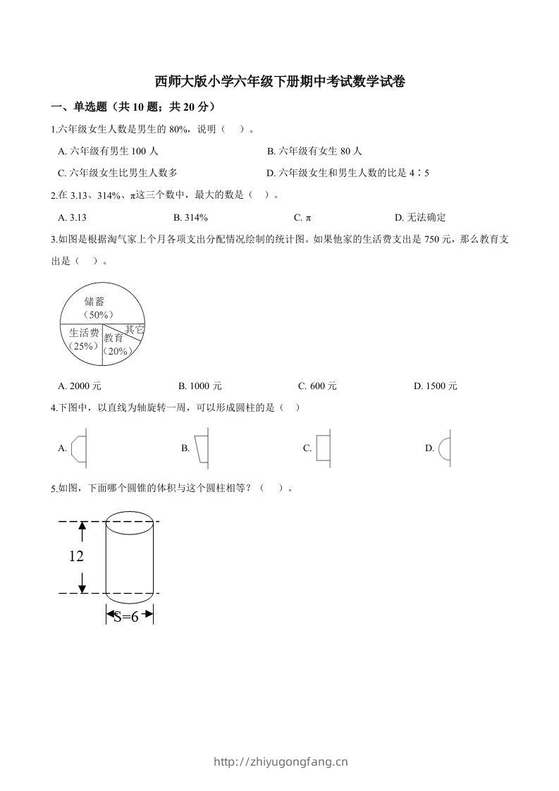 西师小学六年级下册期中考试数学试卷3（含解析）-学习资料站