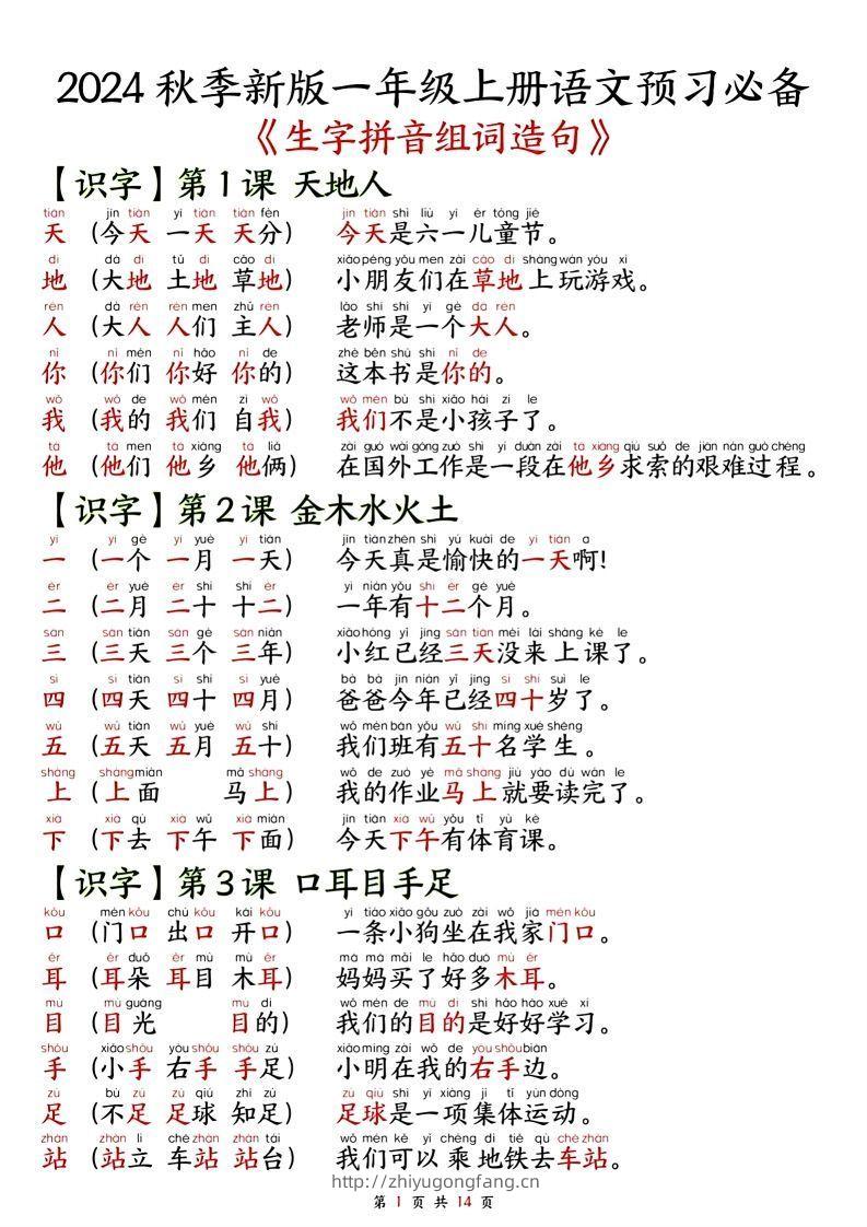 一年级上册语文单元知识要点之生字拼音组词造句-学习资料站