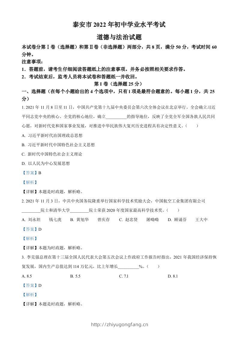 2022年山东省泰安市中考道德与法治真题（含答案）-学习资料站