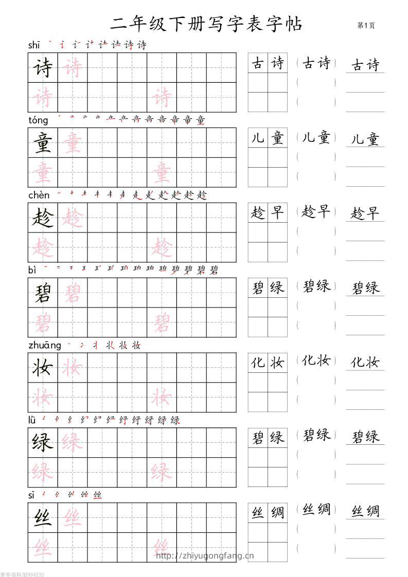二年级语文下册写字表字帖组词（36页田楷)-学习资料站