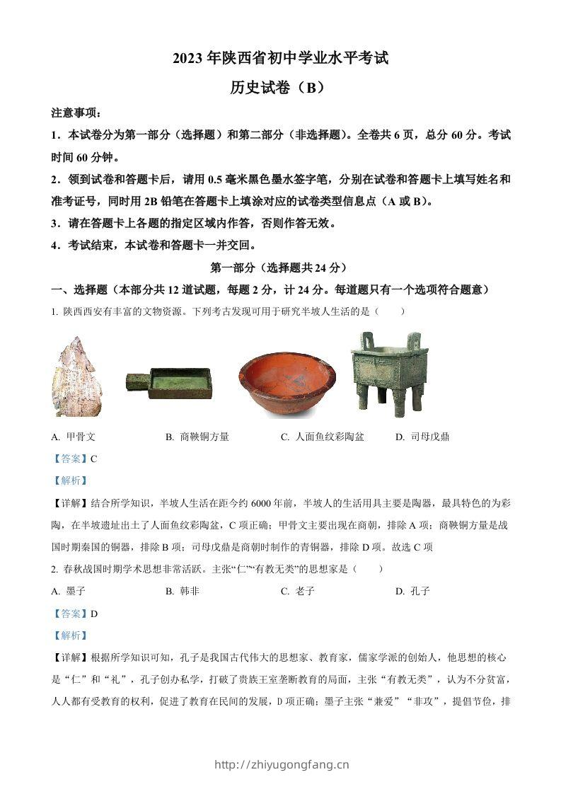 2023年陕西省中考历史真题（B卷）（含答案）-学习资料站