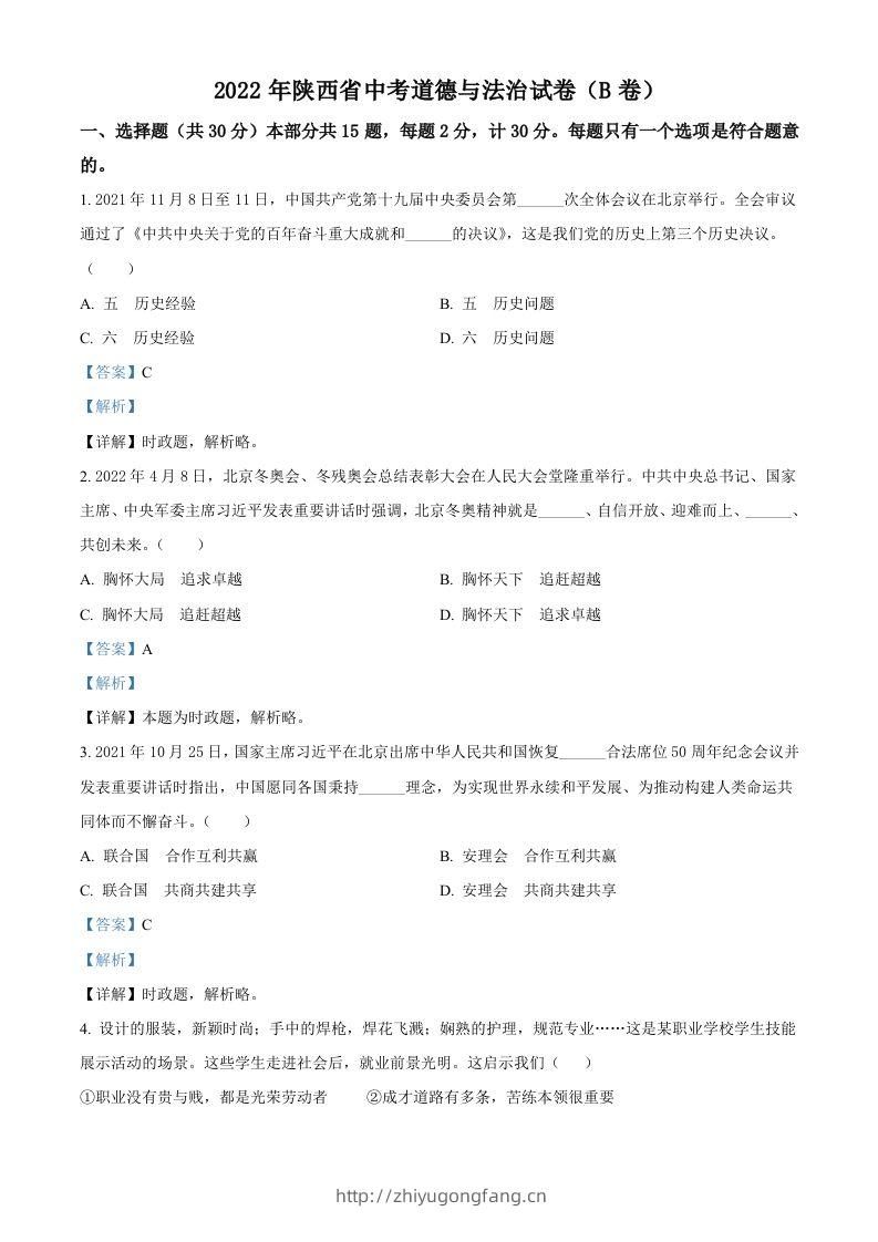 2022年陕西省中考道德与法治真题（B卷）（含答案）-学习资料站