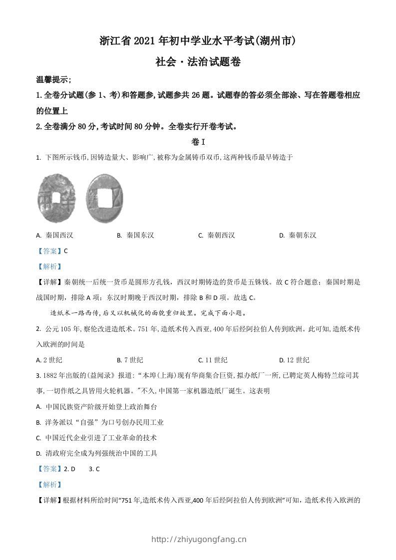 浙江省湖州市2021年中考历史试题（含答案）-学习资料站