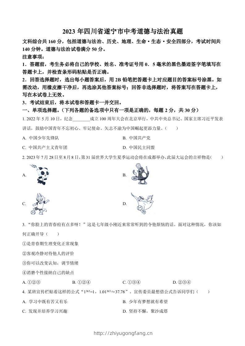 2023年四川省遂宁市中考道德与法治真题（空白卷）-学习资料站