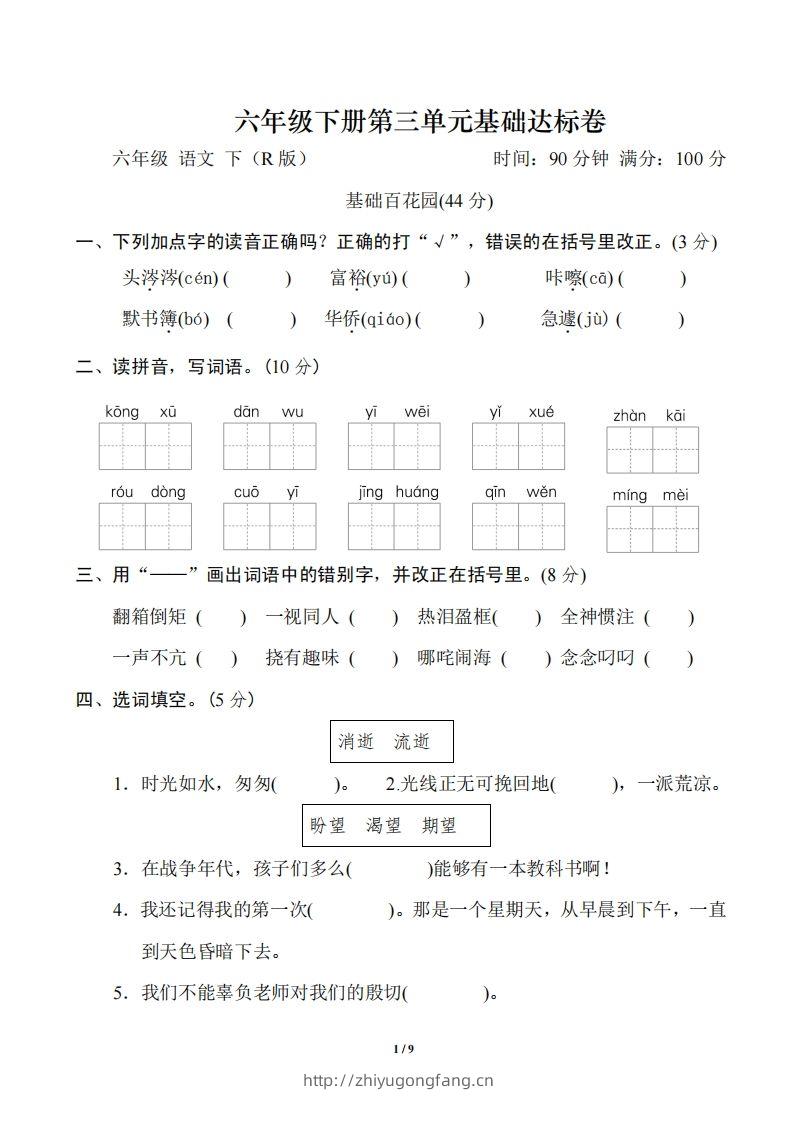 六年级语文下册第三单元基础达标卷-学习资料站
