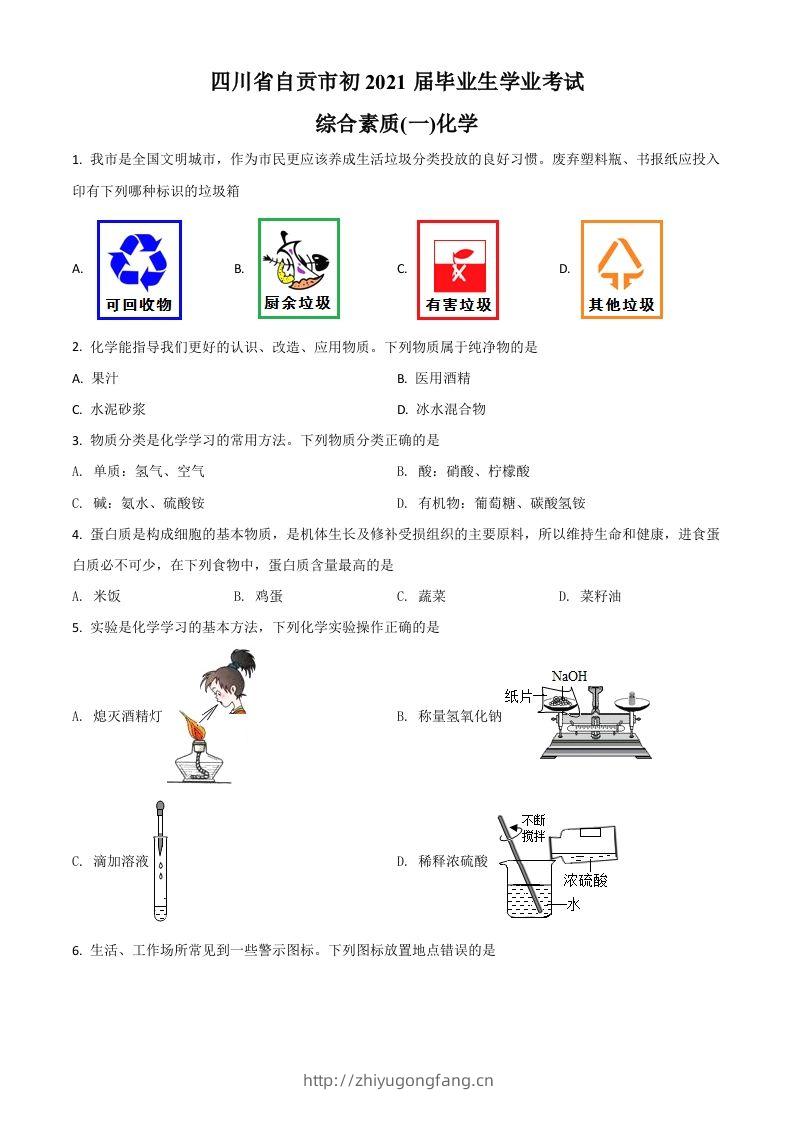 四川省自贡市2021年中考化学试题（空白卷）-学习资料站