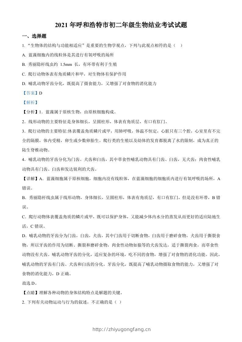 内蒙古呼和浩特市2021年会考生物试题（含答案）-学习资料站