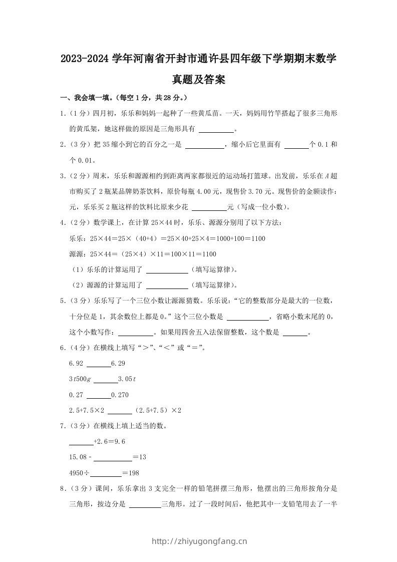 2023-2024学年河南省开封市通许县四年级下学期期末数学真题及答案(Word版)-学习资料站